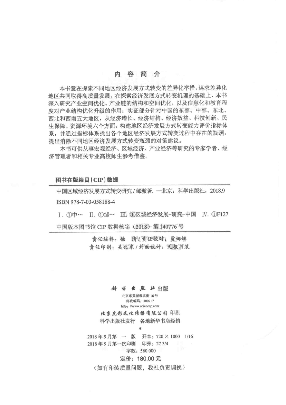 中国区域经济发展方式转变研究_邹璇著.pdf_第3页