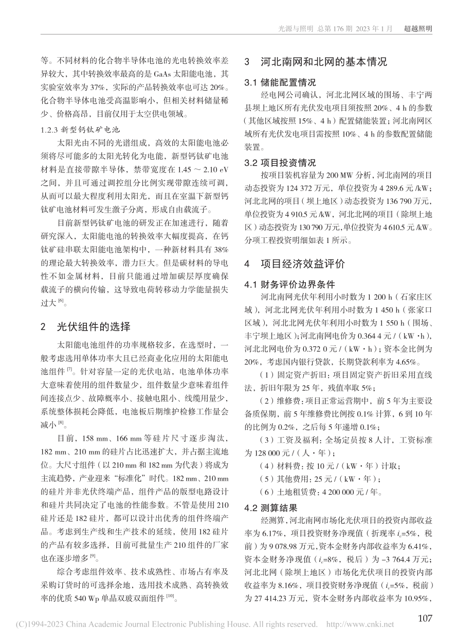 市场化光伏项目经济效益评价_张永康.pdf_第2页