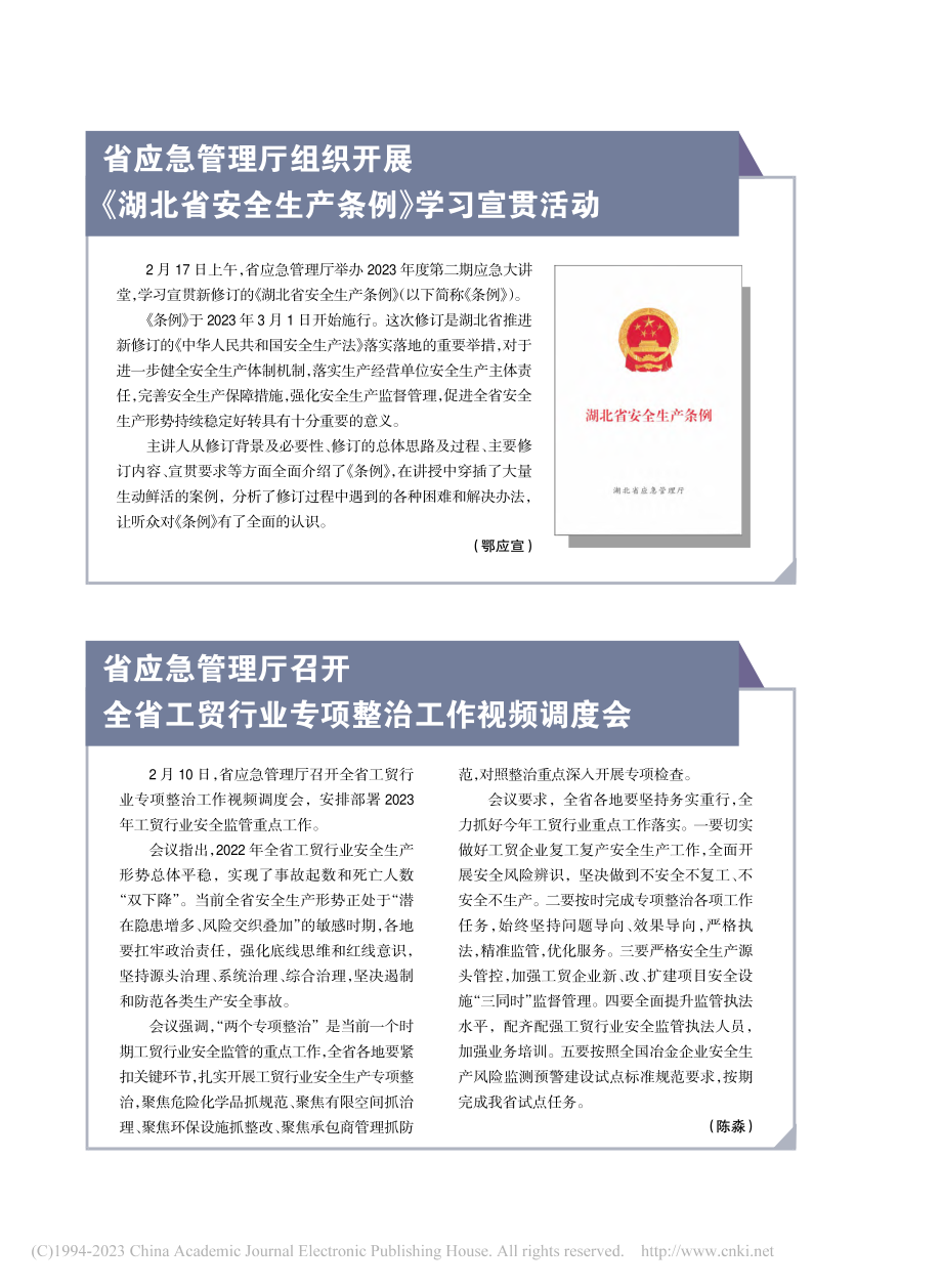 省应急管理厅组织开展《湖北...安全生产条例》学习宣贯活动_鄂应宣.pdf_第1页