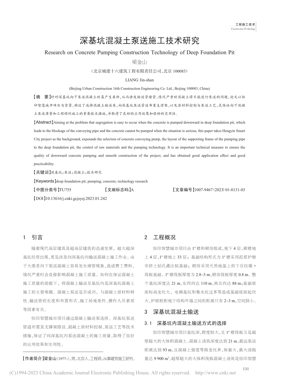 深基坑混凝土泵送施工技术研究_梁金山.pdf_第1页