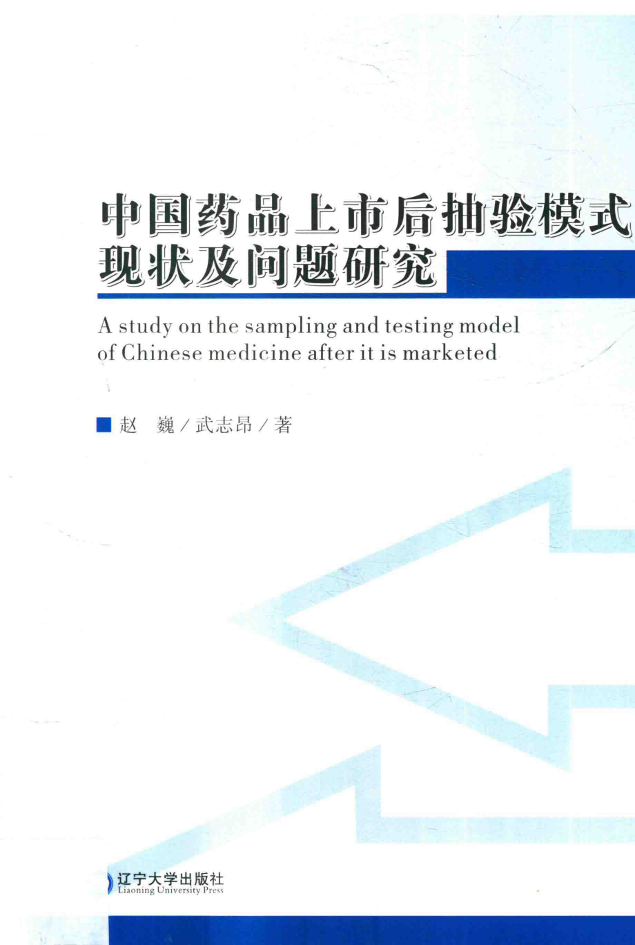 中国药品上市后抽验模式现状及问题研究_赵巍武志昂著.pdf_第1页