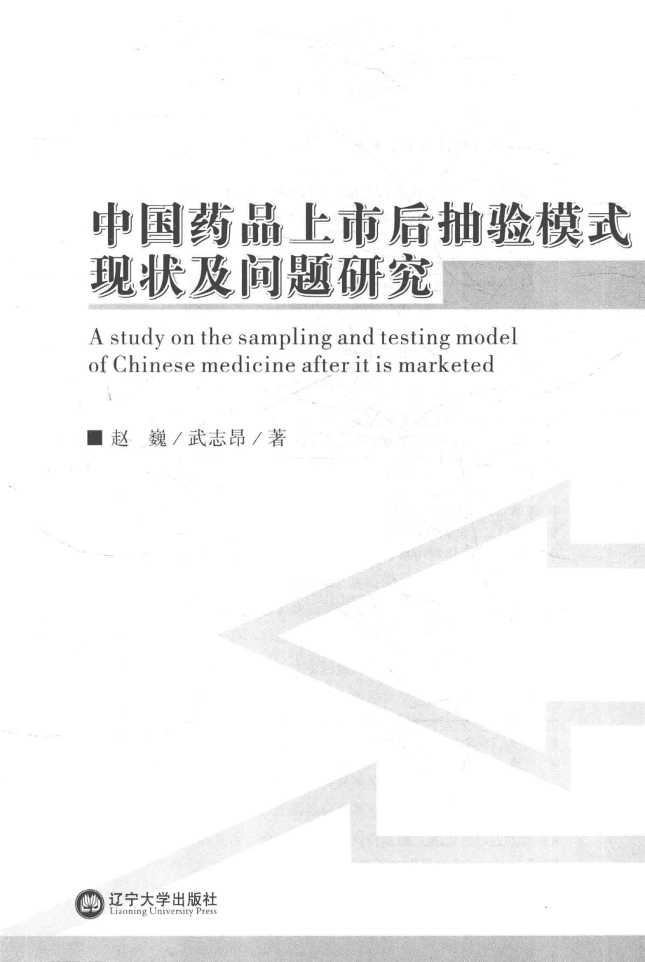 中国药品上市后抽验模式现状及问题研究_赵巍武志昂著.pdf_第2页