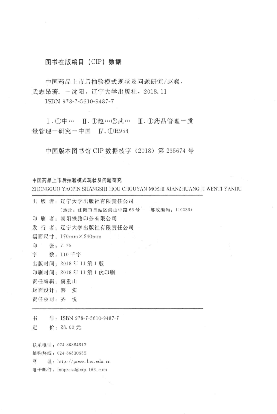 中国药品上市后抽验模式现状及问题研究_赵巍武志昂著.pdf_第3页