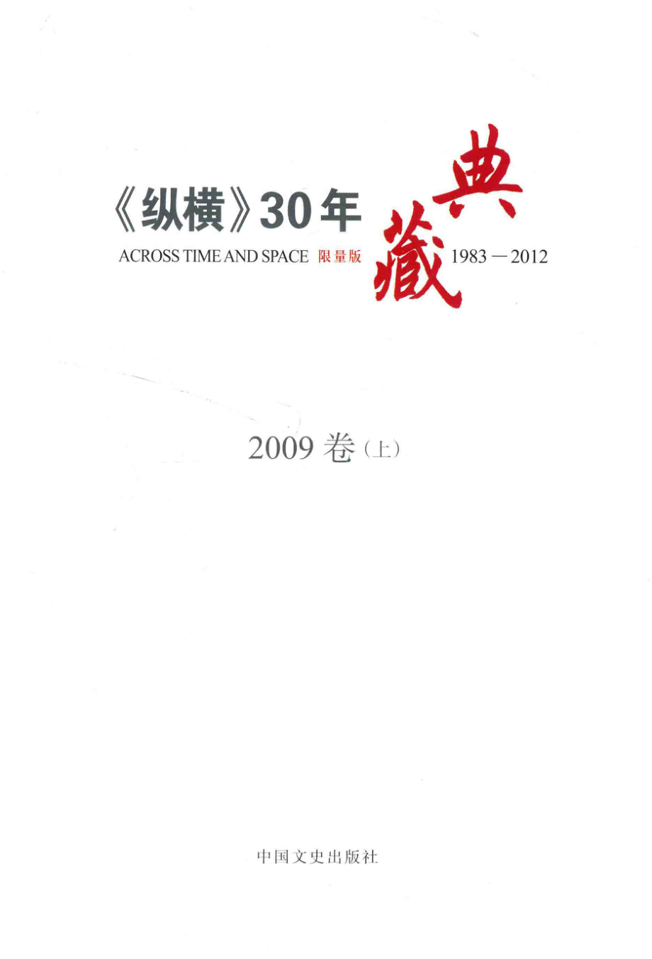 《纵横》30年典藏限量版1983-20122009卷上_沈晓昭主编.pdf_第2页