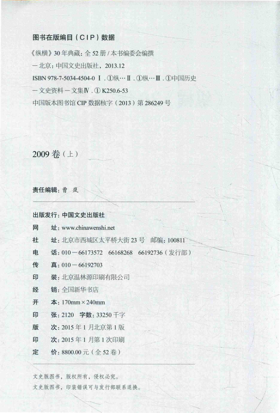 《纵横》30年典藏限量版1983-20122009卷上_沈晓昭主编.pdf_第3页