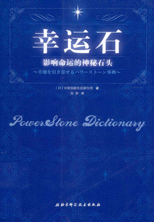 幸运石影响命运的神秘石头_日本CR&LF研究所著.pdf