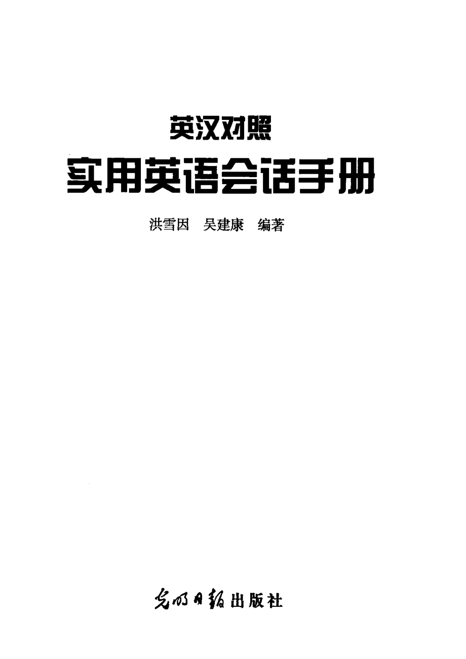 英汉对照实用英语会话手册_洪雪因吴建康编著.pdf_第2页