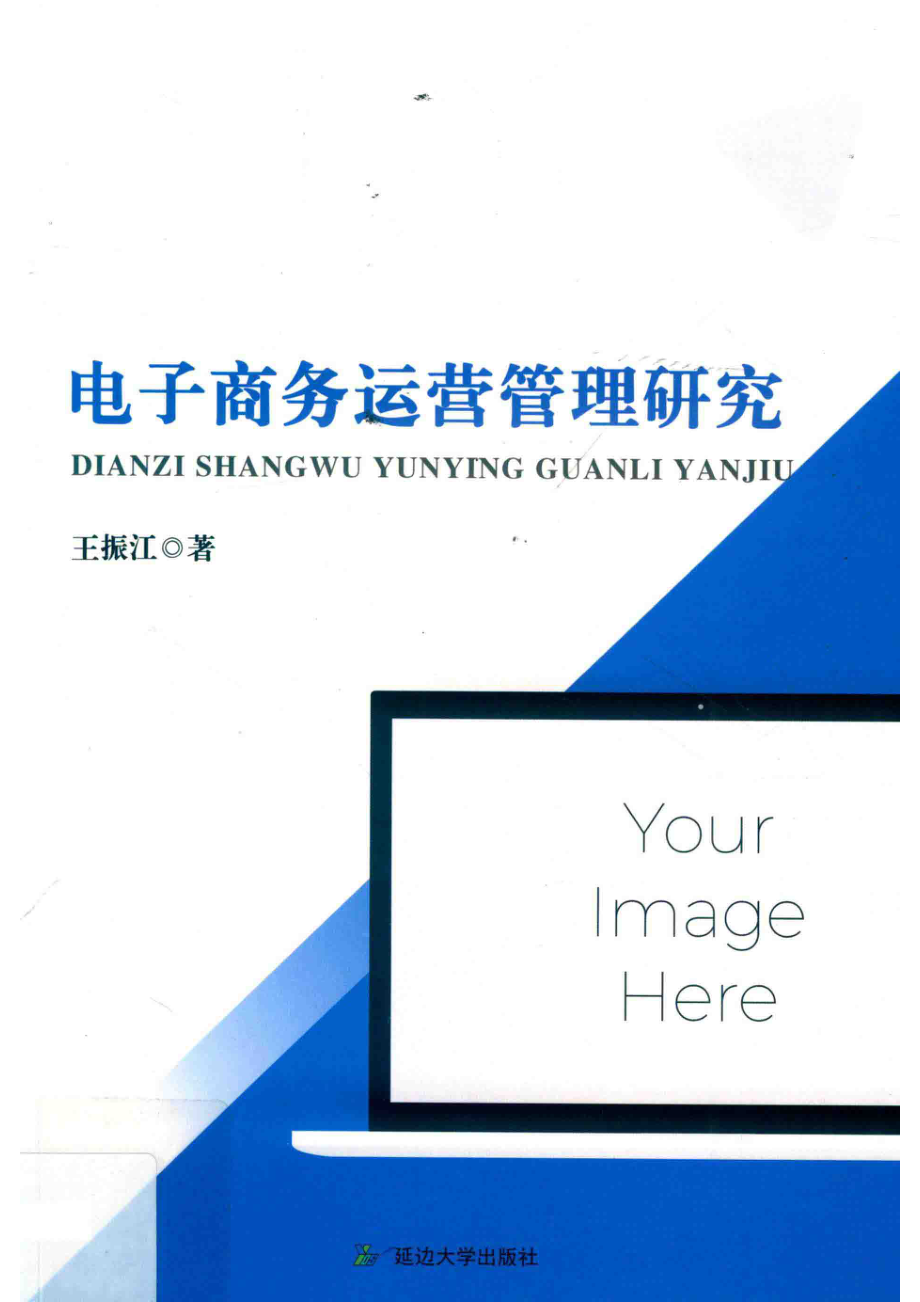 电子商务运营管理研究_王振江著.pdf_第1页