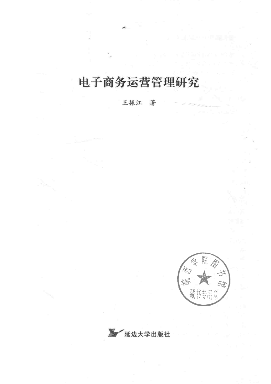 电子商务运营管理研究_王振江著.pdf_第2页