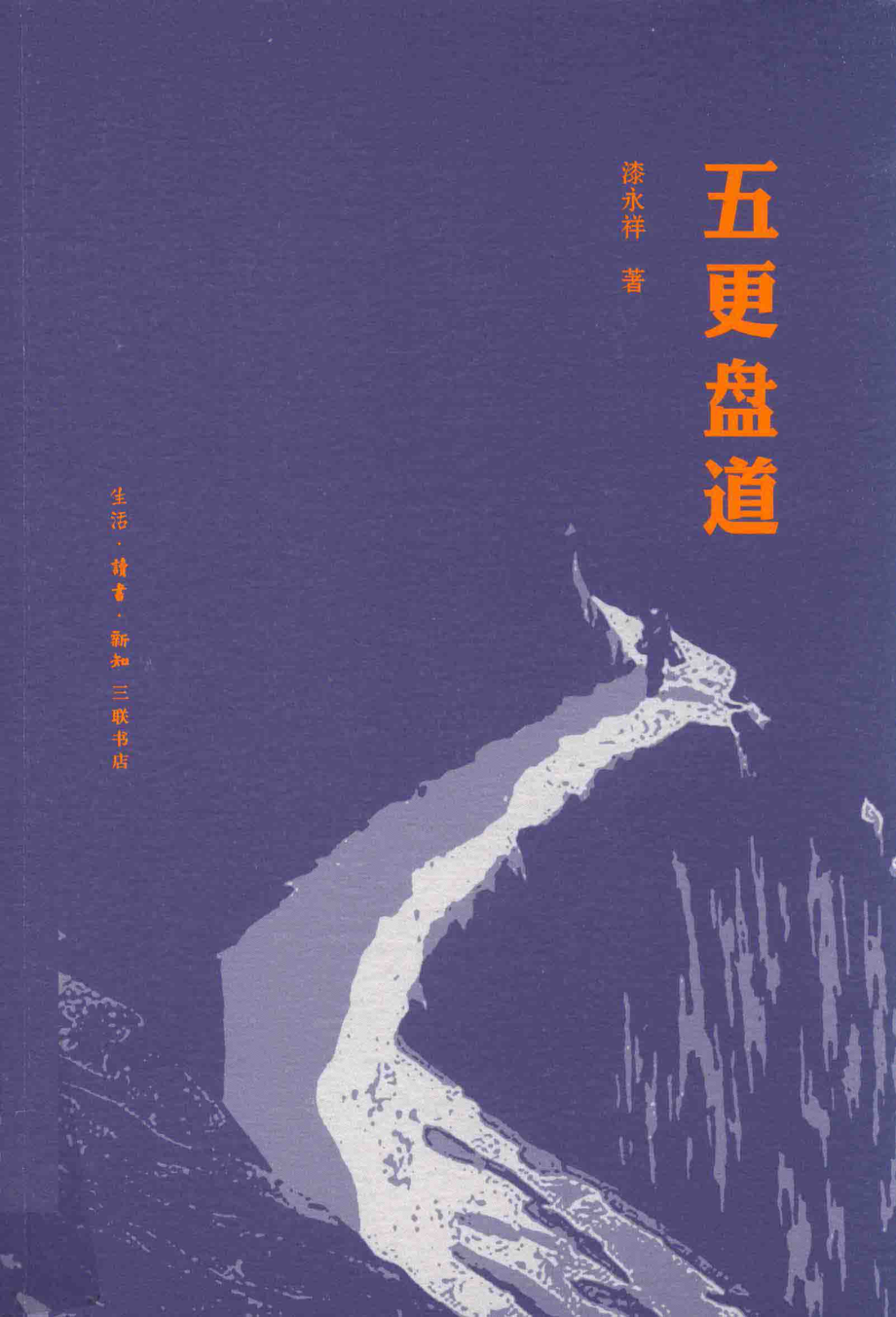 五更盘道_漆永祥著.pdf_第1页