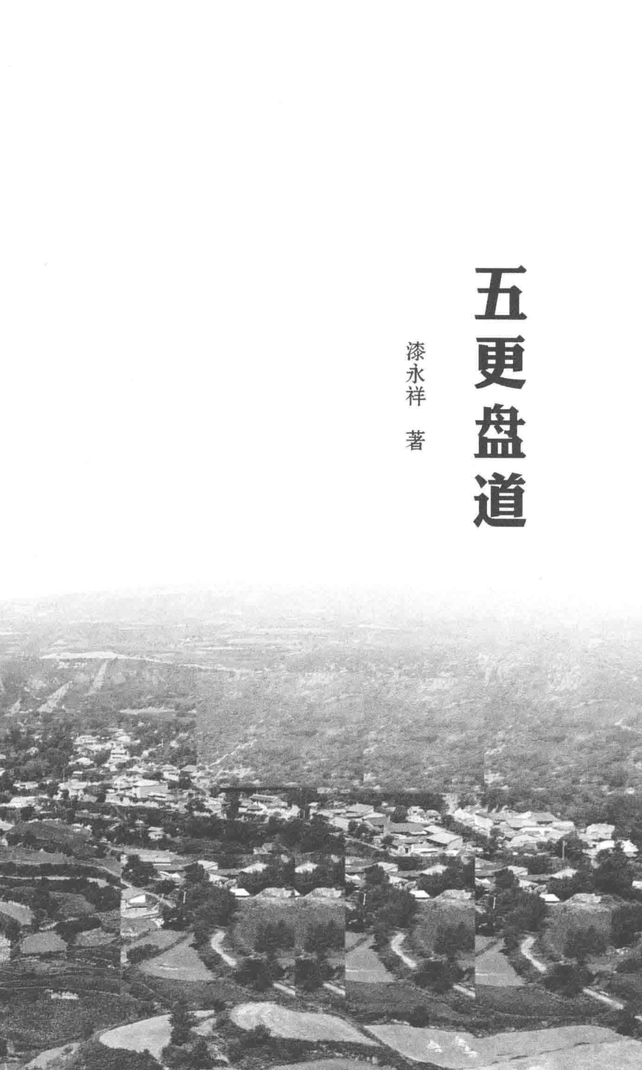 五更盘道_漆永祥著.pdf_第2页