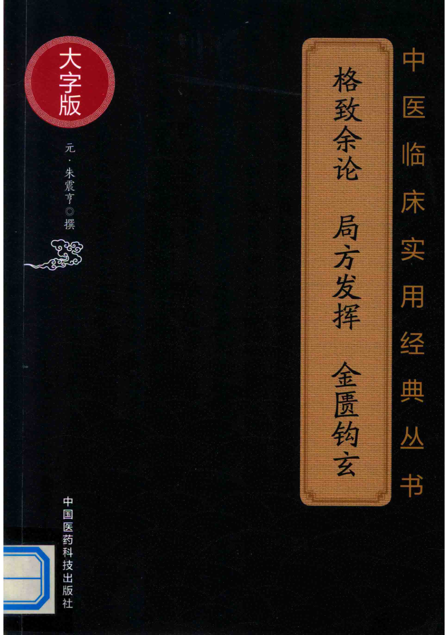 格致余论_（元）朱震亨撰.pdf_第1页