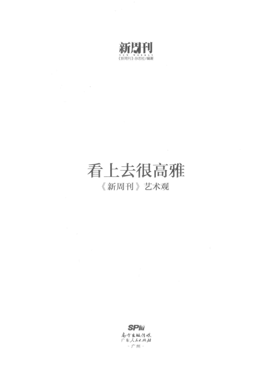 看上去很高雅《新周刊》艺术观_《新周刊》杂志社编著.pdf_第2页