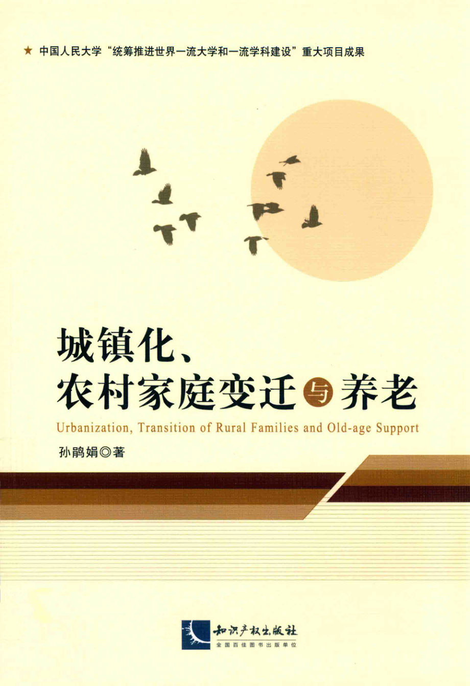 城镇化、农村家庭变迁与养老_孙鹃娟著.pdf_第1页