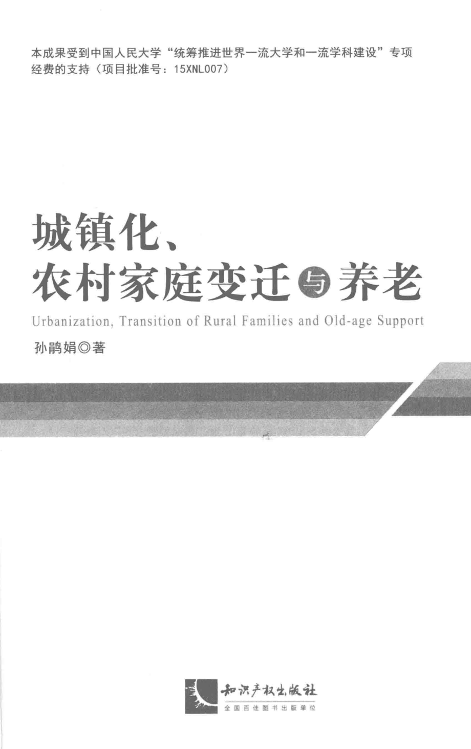 城镇化、农村家庭变迁与养老_孙鹃娟著.pdf_第2页