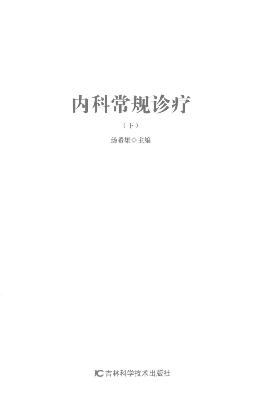 内科常规诊疗下第2版_汤希雄主编.pdf_第2页