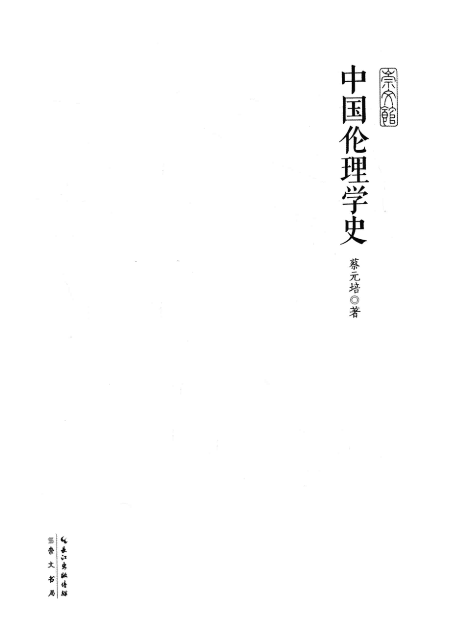 中国伦理学史_蔡元培著(1).pdf_第2页