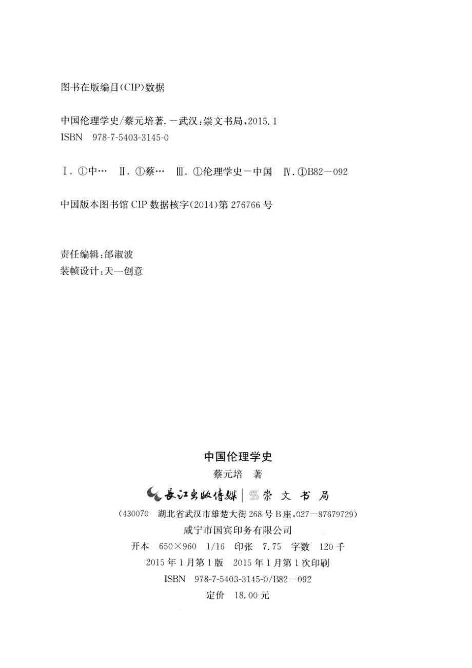 中国伦理学史_蔡元培著(1).pdf_第3页