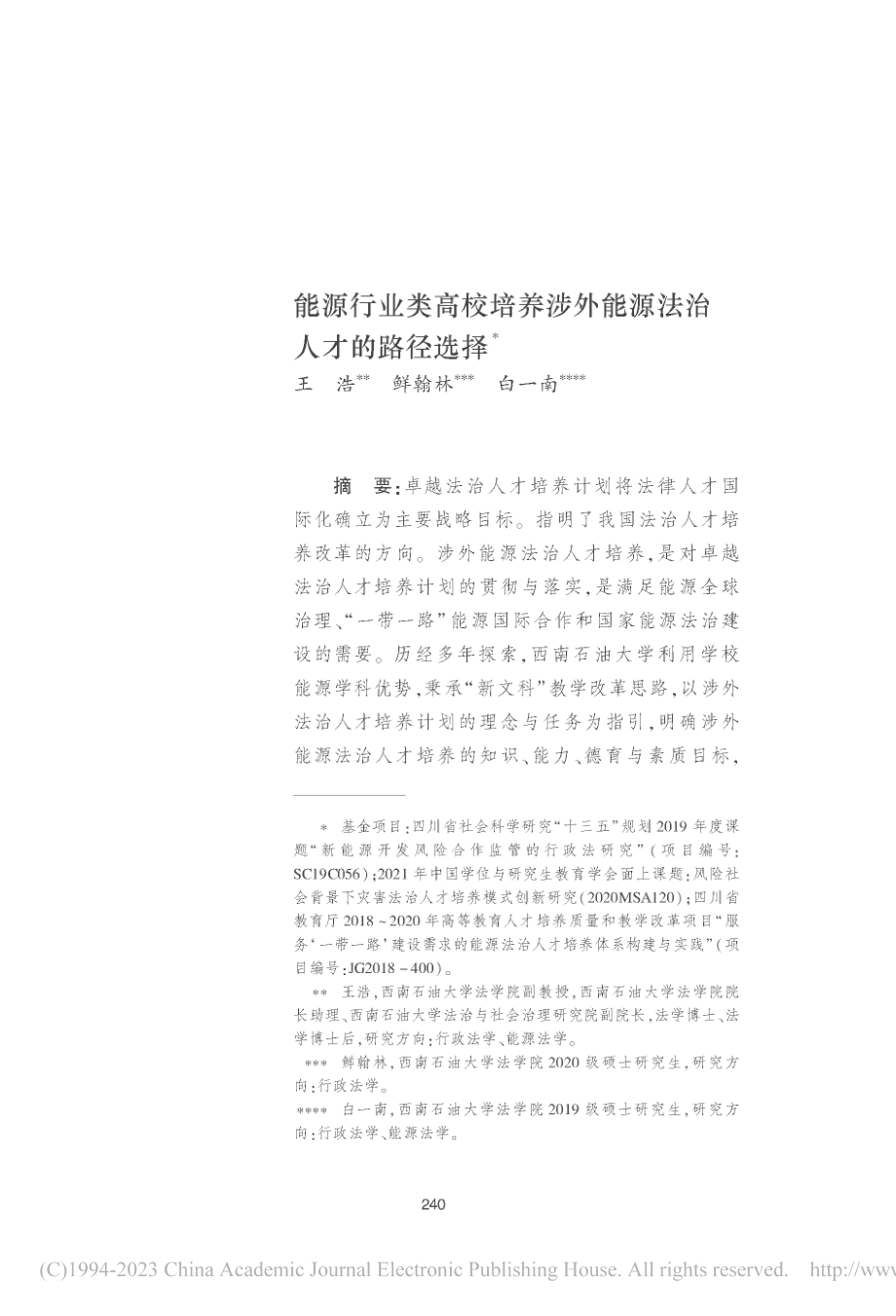 能源行业类高校培养涉外能源法治人才的路径选择_王浩.pdf_第1页