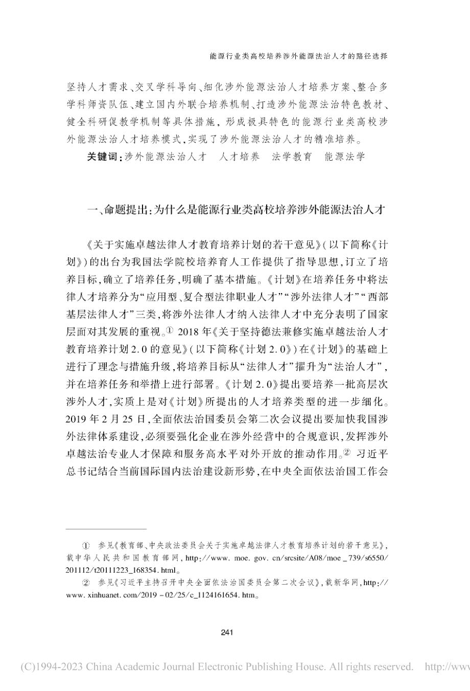 能源行业类高校培养涉外能源法治人才的路径选择_王浩.pdf_第2页