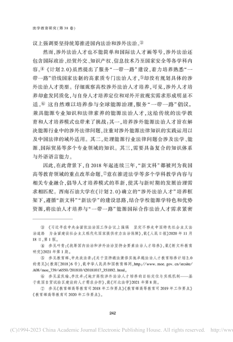 能源行业类高校培养涉外能源法治人才的路径选择_王浩.pdf_第3页