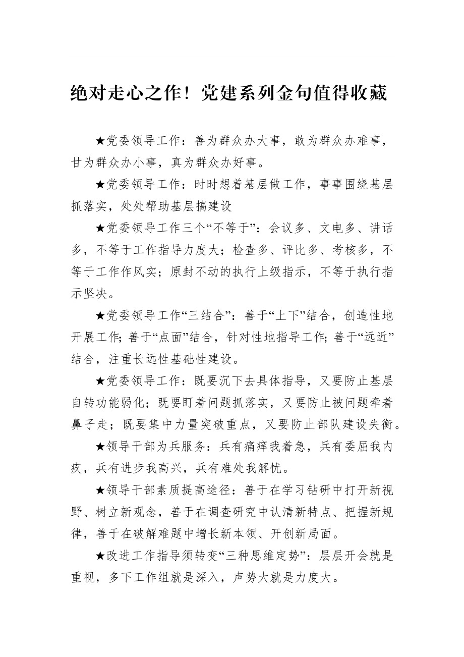 绝对走心之作！党建系列金句值得收藏.docx_第1页