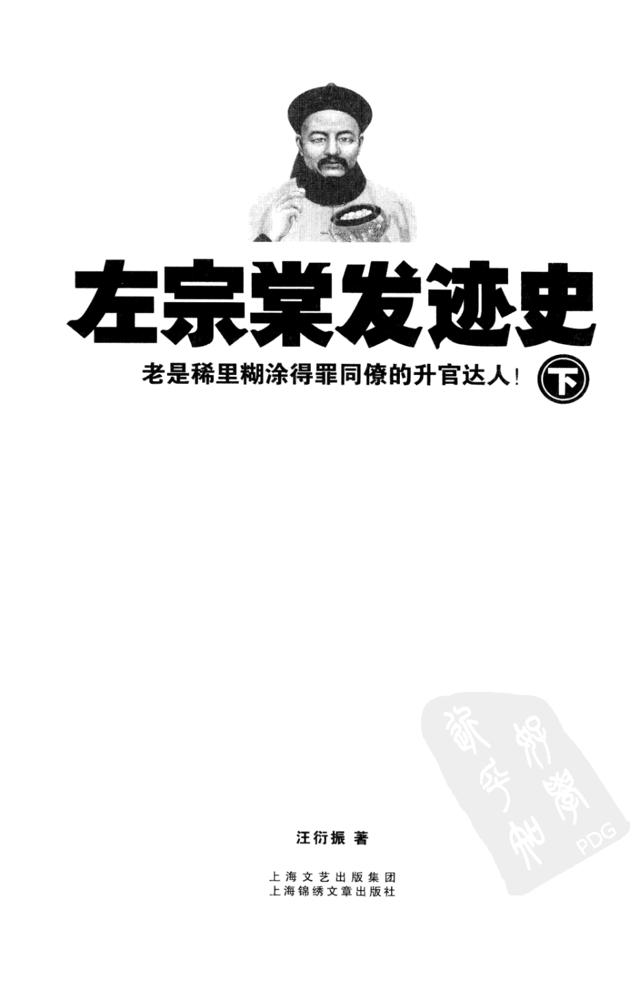 左宗棠发迹史下_汪衍振著.pdf_第2页