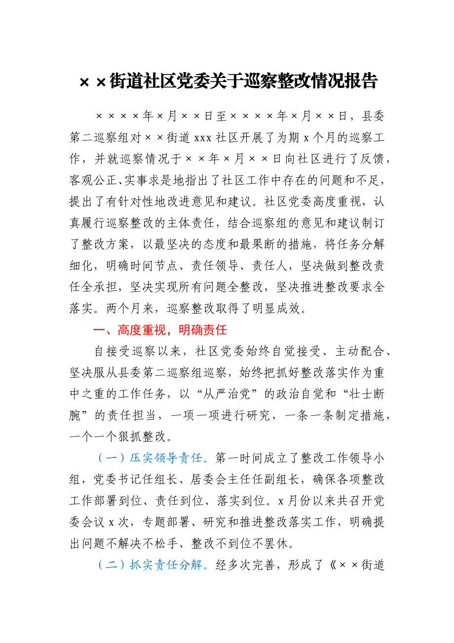 街道社区党委关于巡察整改情况报告.docx_第1页