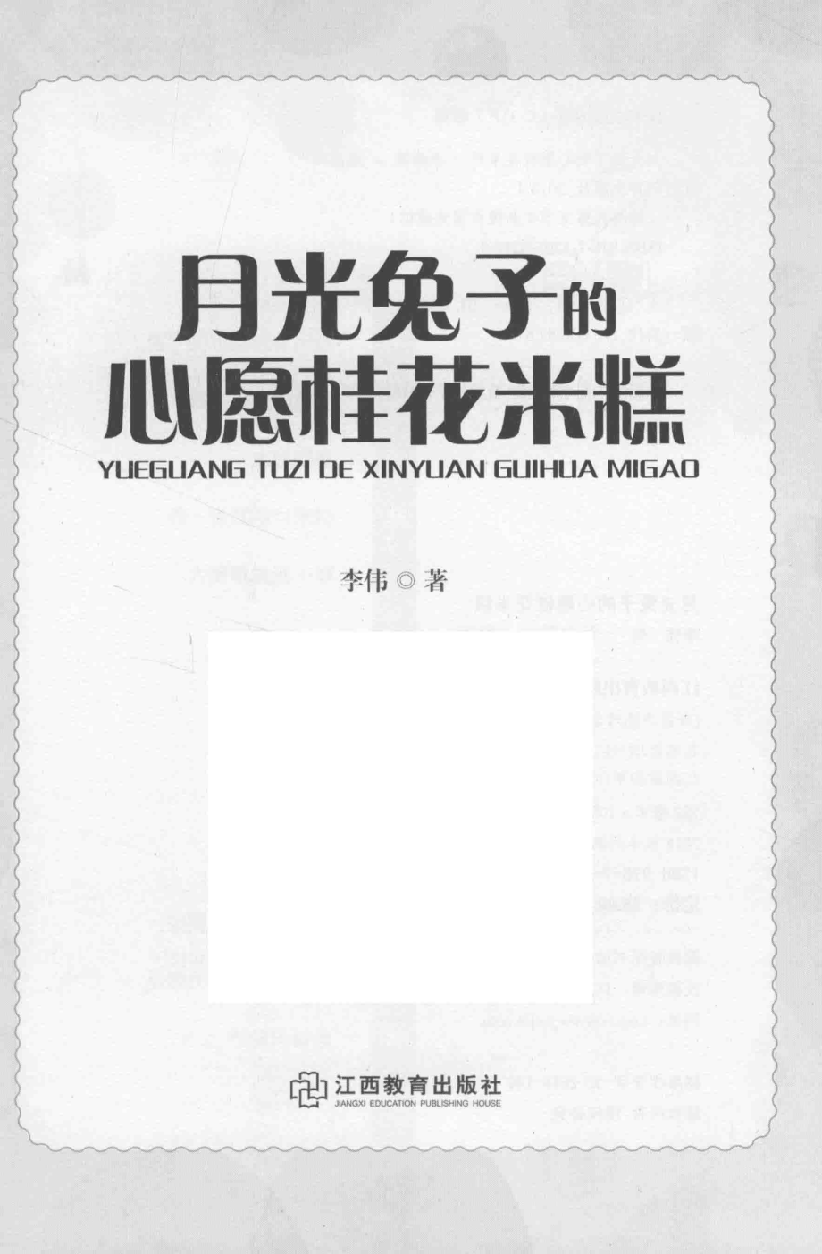 冰心儿童文学奖新锐作家典藏馆月光兔子的心愿桂花米糕_李伟著.pdf_第2页