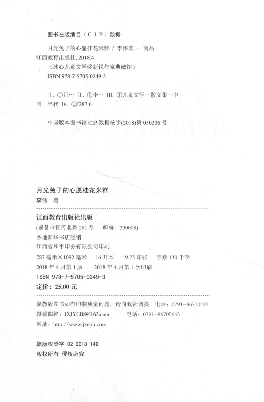 冰心儿童文学奖新锐作家典藏馆月光兔子的心愿桂花米糕_李伟著.pdf_第3页