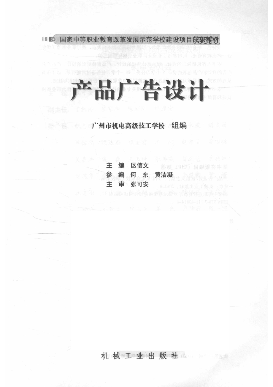 产品广告设计_区信文主编；何东黄洁凝参编；张可安主审.pdf_第2页