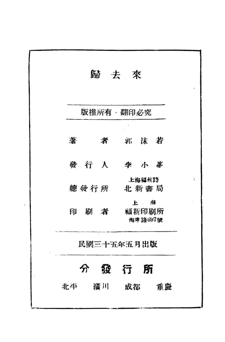 归去来_郭沫若著.pdf_第2页