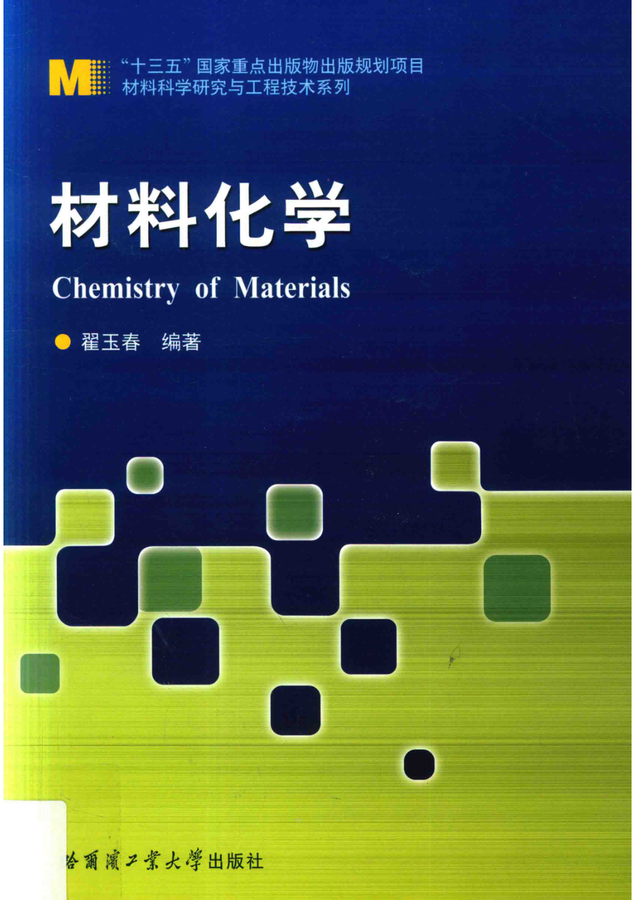 材料化学_翟玉春编著.pdf_第1页