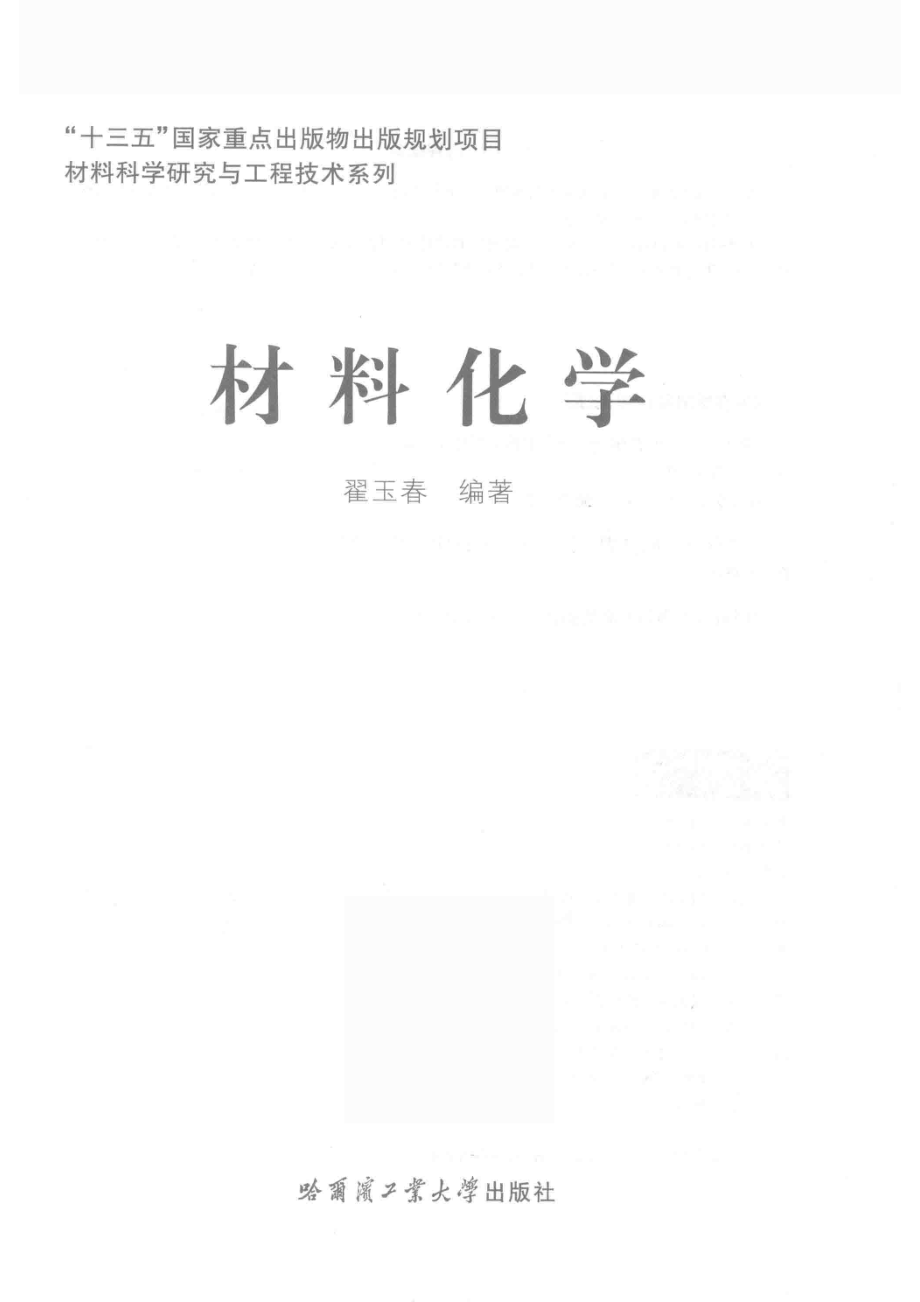 材料化学_翟玉春编著.pdf_第2页