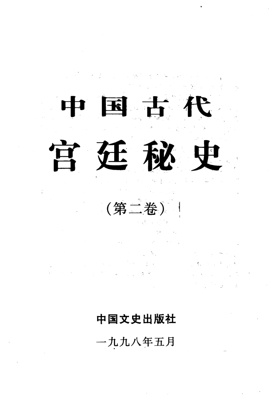 中国古代宫廷秘史第2卷_马灿杰等编订.pdf_第2页