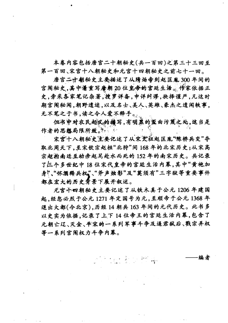 中国古代宫廷秘史第2卷_马灿杰等编订.pdf_第3页