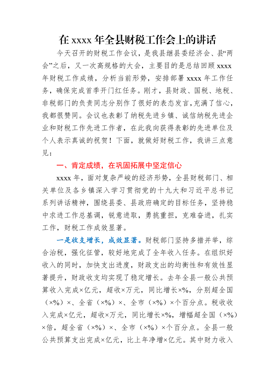 县委书记在2020年县财税工作会上的讲话.docx_第1页