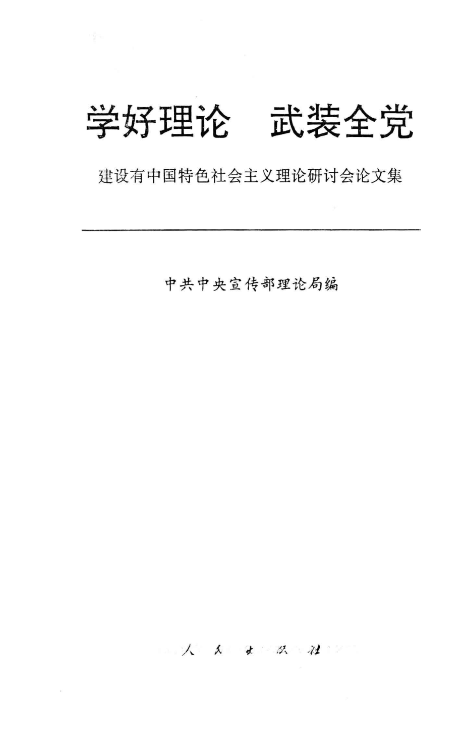 学好理论武装全党建设有中国特色社会主义理论研讨会论文集_中共中央宣传部理论局编.pdf_第2页