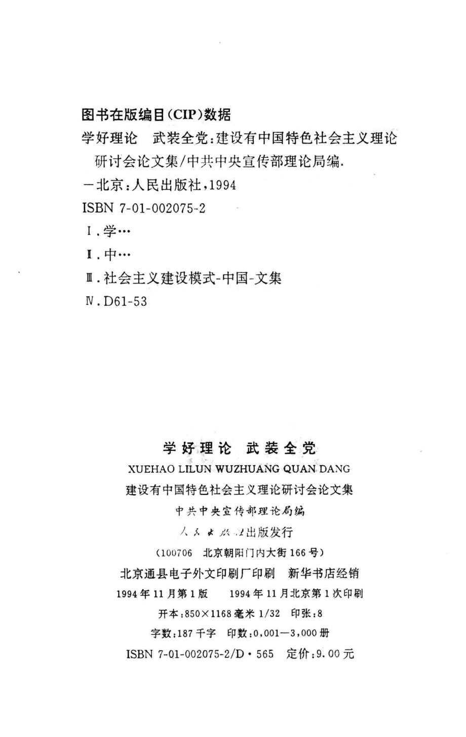 学好理论武装全党建设有中国特色社会主义理论研讨会论文集_中共中央宣传部理论局编.pdf_第3页