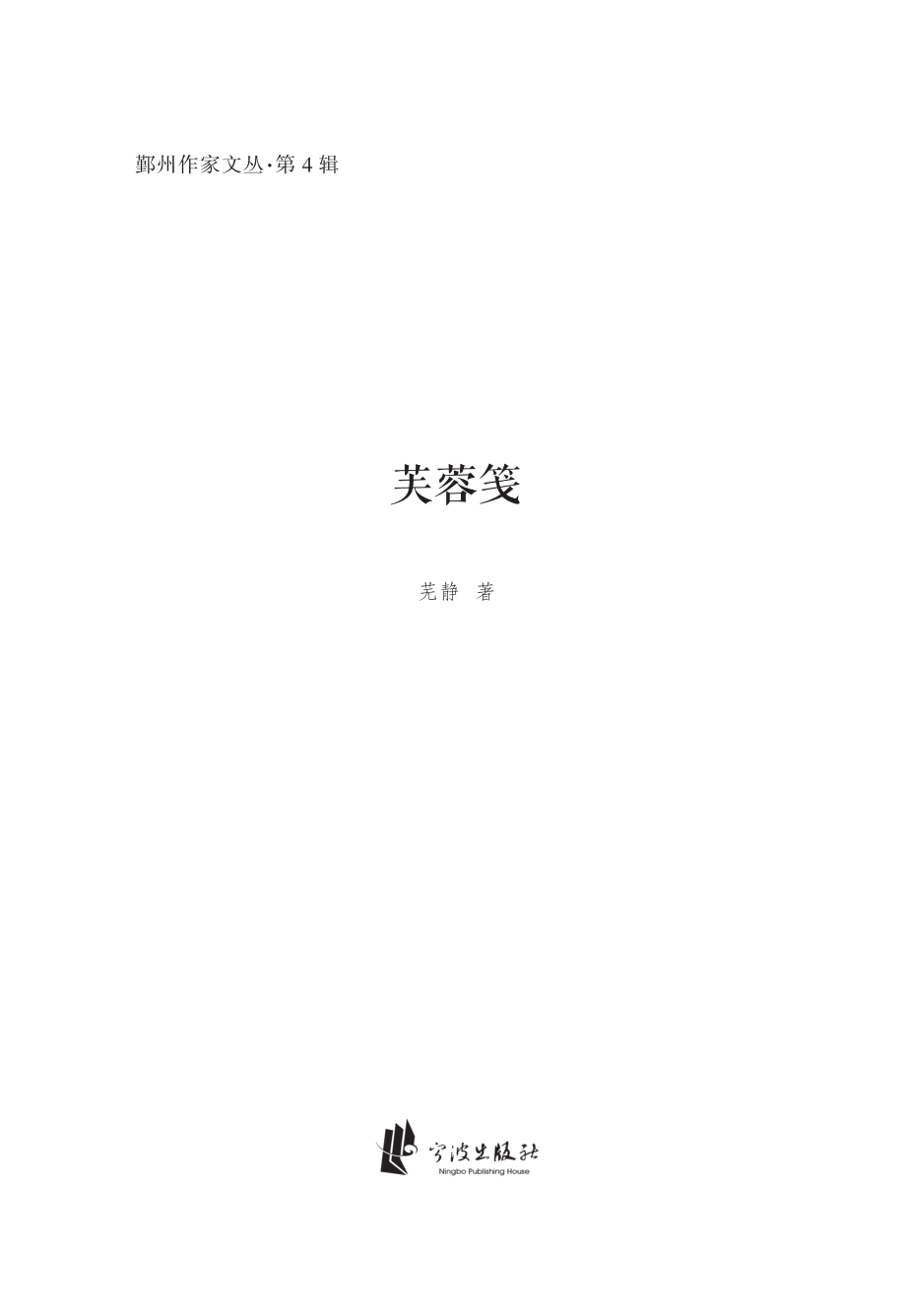 芙蓉笺_芜静著.pdf_第2页