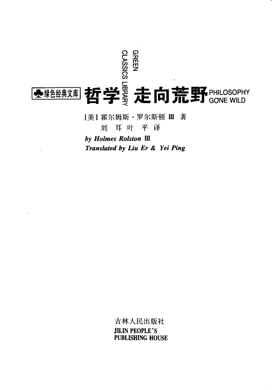 哲学走向荒野_（美）霍尔姆斯·罗尔斯顿Ⅲ（Holmes Rolston Ⅲ）著；刘耳叶平译（美国科罗拉多州立大学）.pdf_第2页