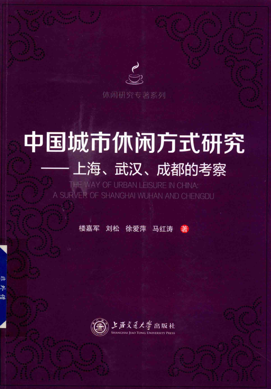 中国城市休闲方式研究_楼嘉军刘松徐爱萍马红涛著.pdf_第1页