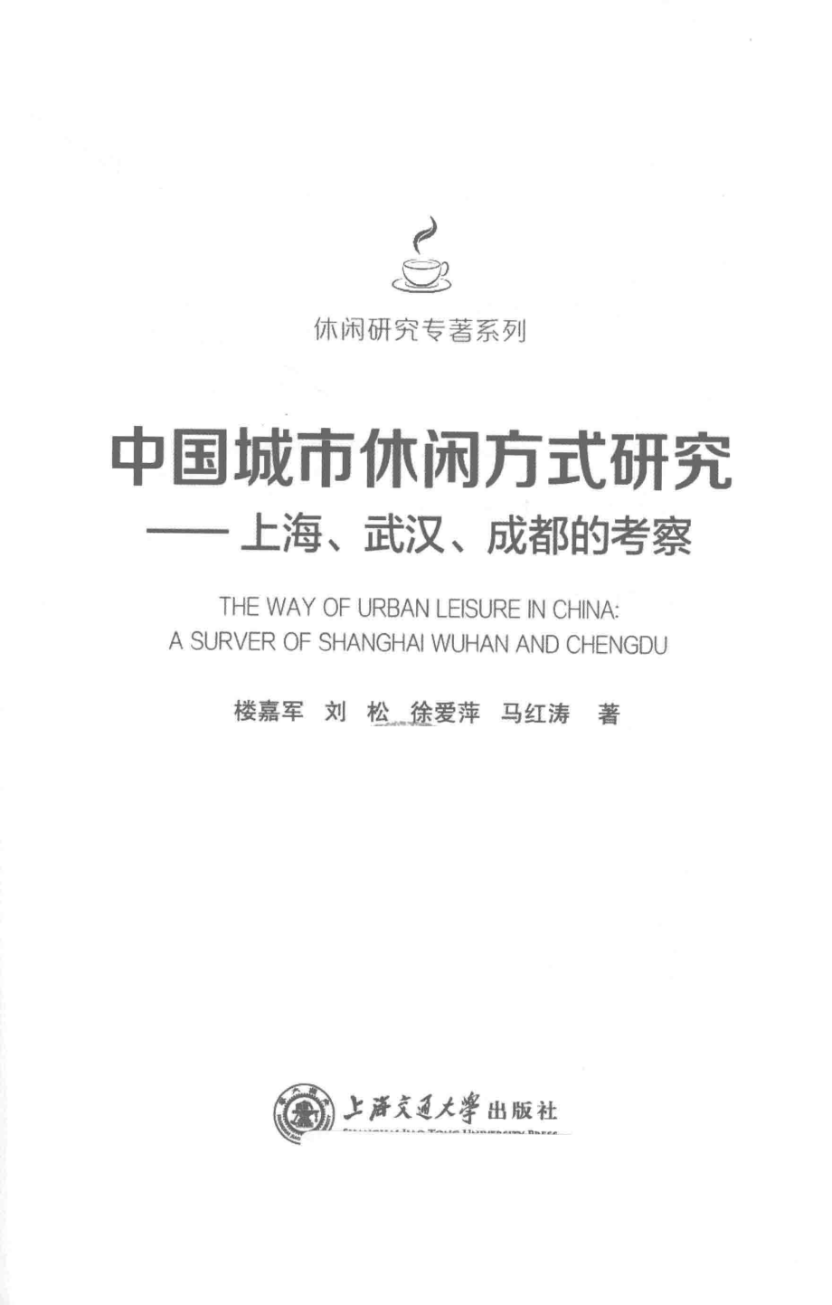 中国城市休闲方式研究_楼嘉军刘松徐爱萍马红涛著.pdf_第2页