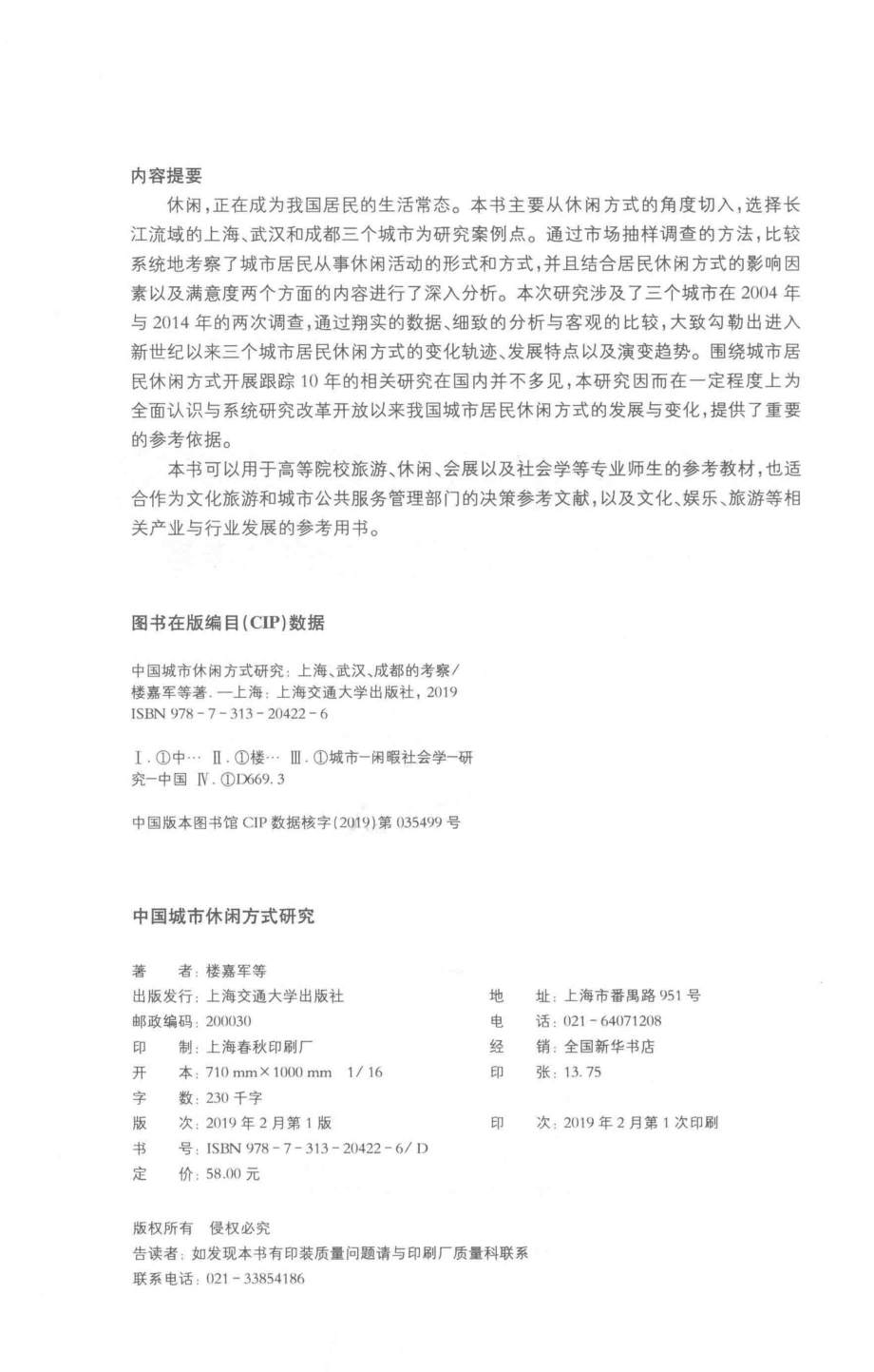 中国城市休闲方式研究_楼嘉军刘松徐爱萍马红涛著.pdf_第3页