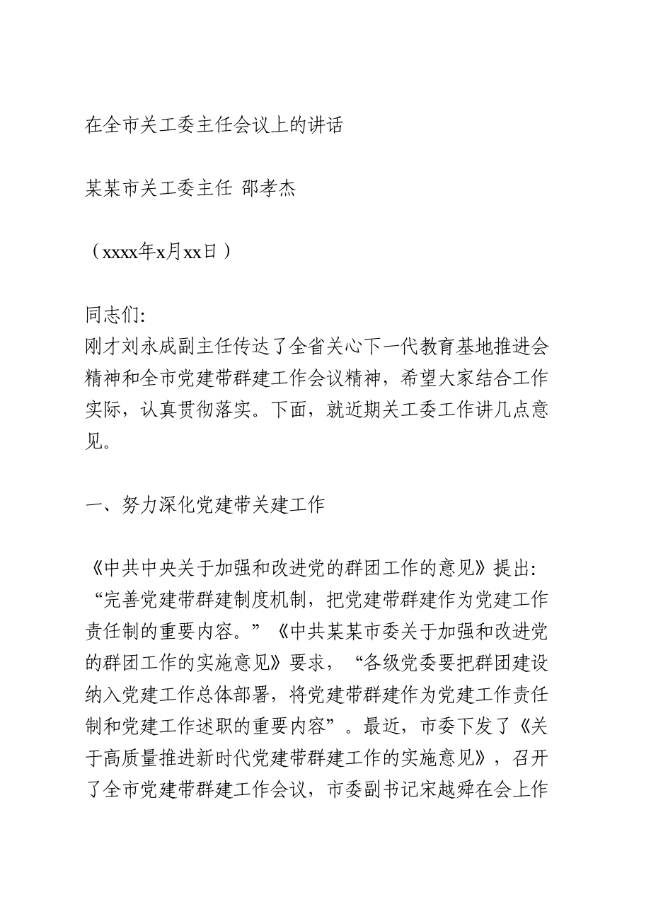 在全市关工委主任会议上的讲话.doc_第1页