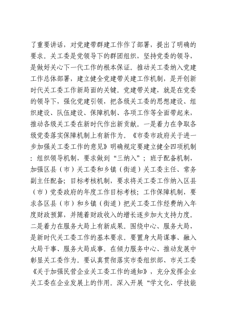 在全市关工委主任会议上的讲话.doc_第2页