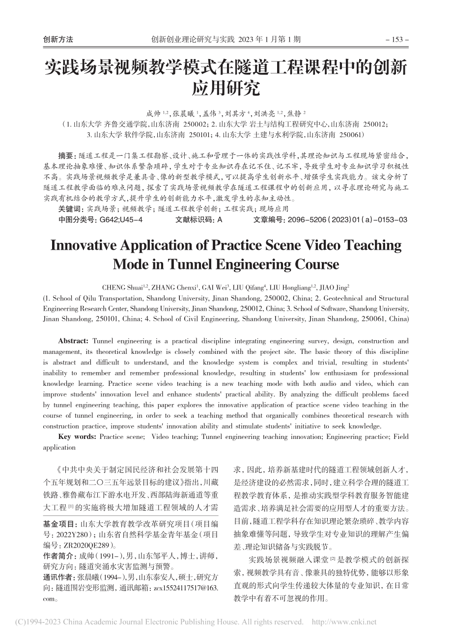 实践场景视频教学模式在隧道工程课程中的创新应用研究_成帅.pdf_第1页