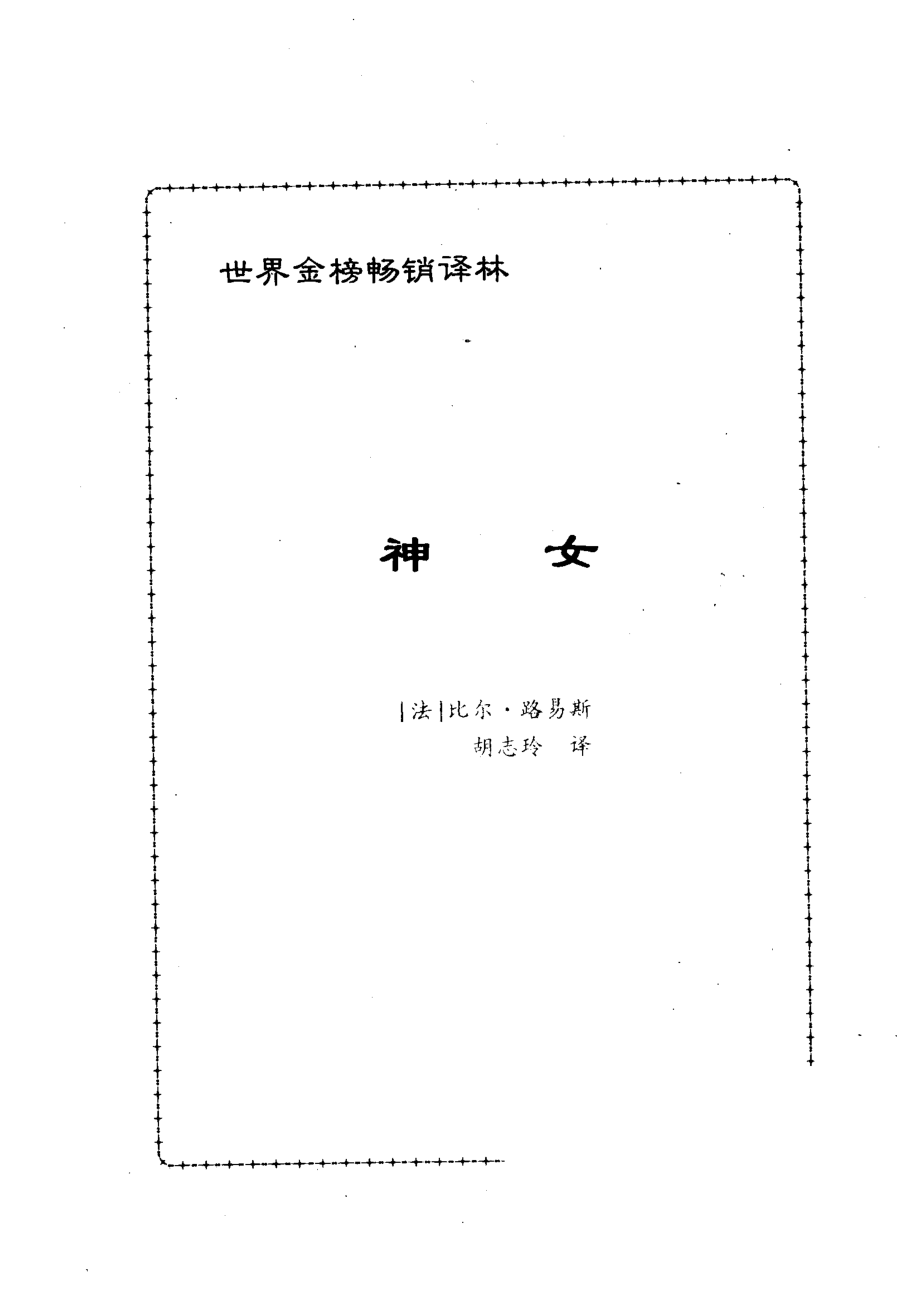 神女_（法）比尔·路易斯胡志玲译.pdf_第2页