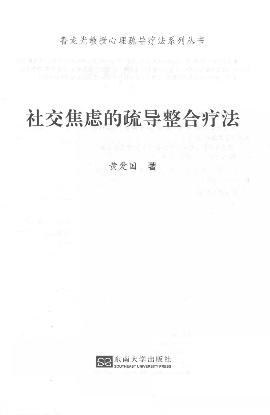 心理疏导疗法系列丛书社交焦虑的疏导整合疗法_黄爱国.PDF_第3页