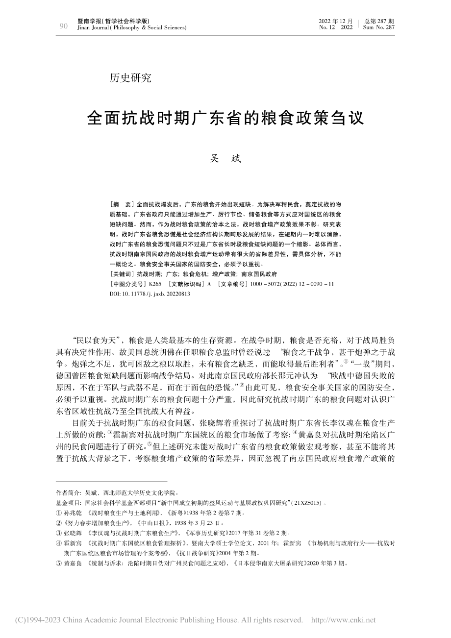 全面抗战时期广东省的粮食政策刍议_吴斌.pdf_第1页